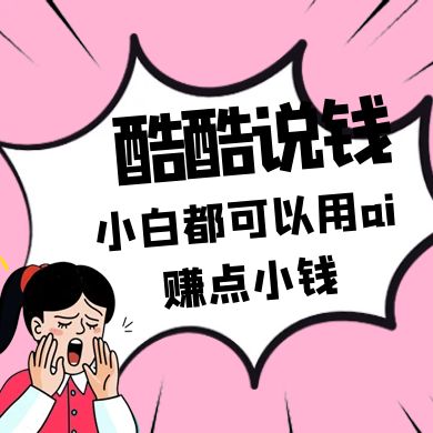 酷酷说钱付费文250409：零投入小白都可以用ai赚点小钱！-余宽网创