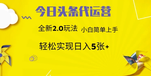 今日头条矩阵系统代运营 批量生成文章 次日见收益 躺赚月入3000+-余宽网创