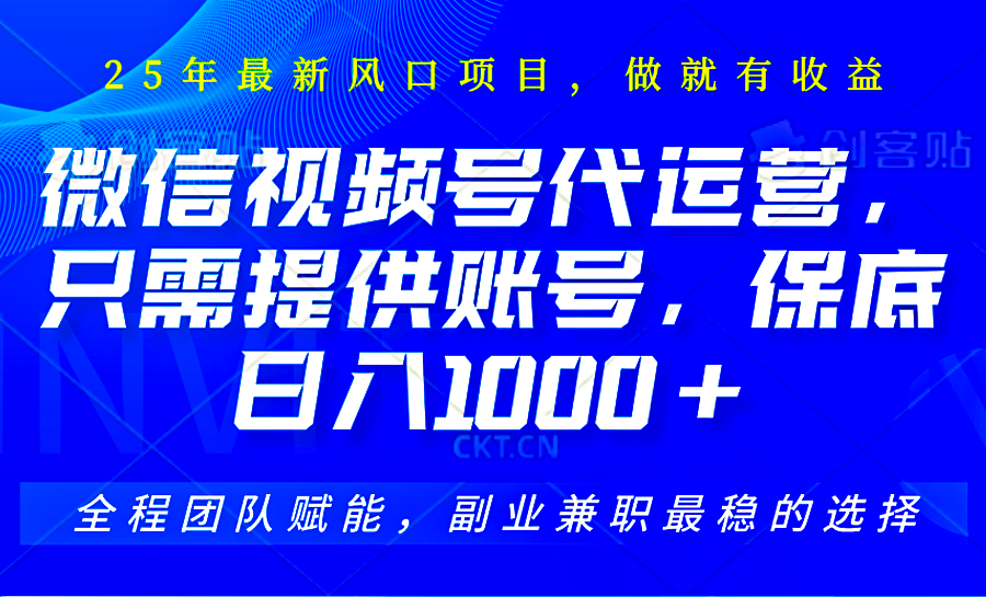 2025视频号代运营，只需提供账号，无需剪辑直播和运营，只管坐收佣金，单日保底1000+-余宽网创