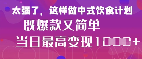 疯狂爆火！小红书等平台的女性中餐养生视频，小白轻松制作，快速拿到结果-余宽网创