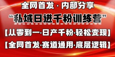 私域日进千粉训练营，全网首发，从0开始带你做好私域，适用于任何赛道，让日产千粉不再是梦-余宽网创