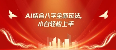 八字小白靠AI躺挣，市场需求暴涨500%-余宽网创