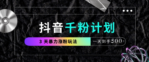 抖音千粉计划，最新玩法三天暴力涨千粉，一天到手5张-余宽网创
