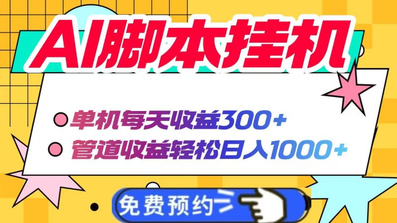 AI脚本自动挂机,单机每天收益300+管道收益轻松日入1000+-余宽网创