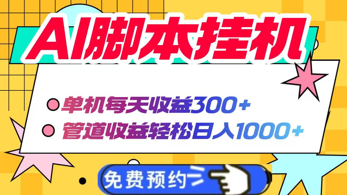AI脚本自动挂机，单机每天收益300+管道收益轻松日入1000+-余宽网创