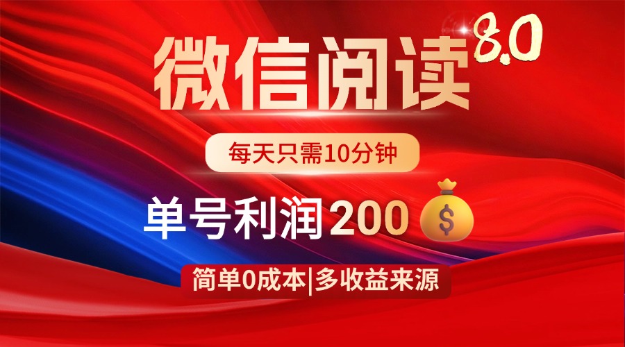 微信阅读8.0玩法！！0撸，没有任何成本有手就行，一天利润200+-余宽网创