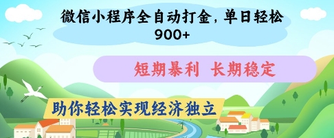 微信小程序全自动打金，单日轻松几张，短期暴利，长期稳定，助你轻松实现经济独立【揭秘】-余宽网创