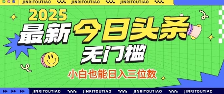 最新头条火爆赛道，无门槛操作简单，小白也能日入三位数【揭秘】-余宽网创