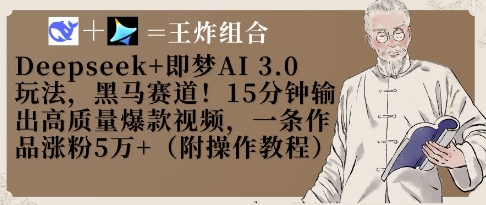 Deepseek+即梦AI3.0玩法，黑马赛道！15分钟输出高质量爆款视频，一条作品涨粉5W+-余宽网创