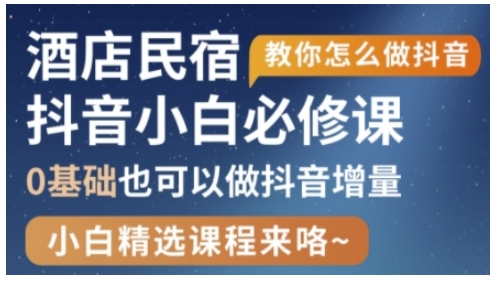 抖音本地生活酒店民宿运营，0基础也可以做抖音增量-余宽网创