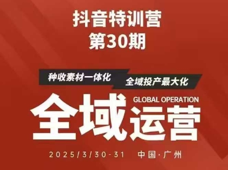 抖音特训营第30期线下培训资料，没有录音视频，正版整理的脑图资料及学员总结核心点-余宽网创