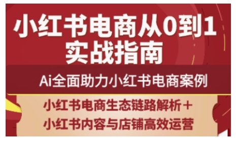 2025小红书电商全链路运营，Ai全面助力小红书电商案例-余宽网创