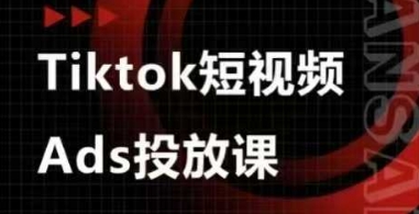 Ads视频投放课，tiktok短视频广告投放课-余宽网创