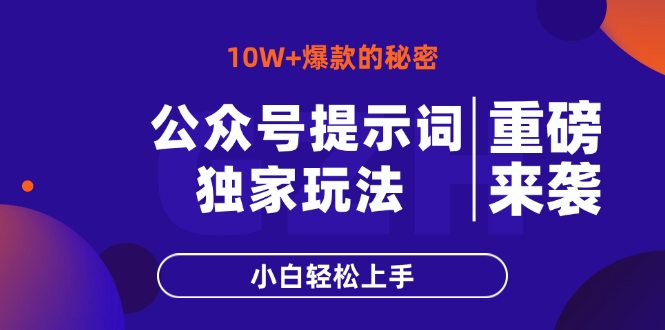 公众号提示词玩法，10W+爆文最简单快速的方法，小白轻松上手-余宽网创