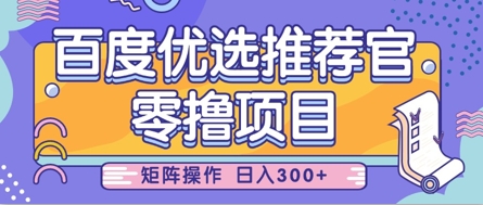 零撸小项目，百度优选推荐官，简单好操作，小白也可轻松上手，矩阵操作，日入3张-余宽网创