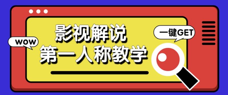 借助AI制作影视人物第一人称解说视频，条条爆款10w+！【保姆级教学】-余宽网创
