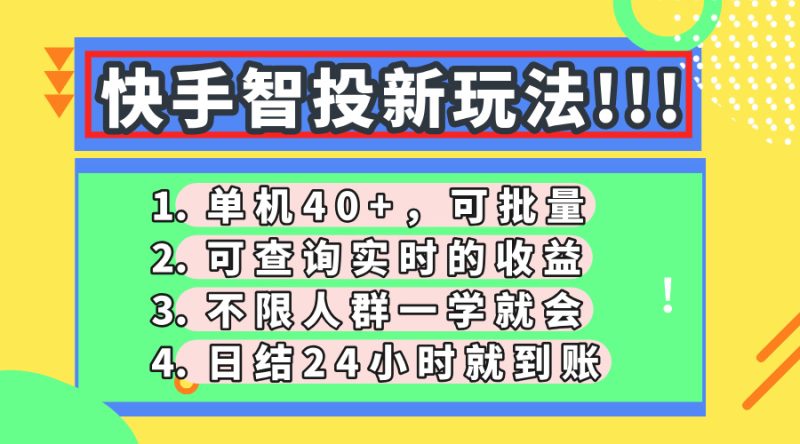 快手智投新玩法,单机日入40+,可批量,可查询实时收益,收益日结24小…-余宽网创