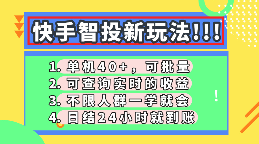 快手智投新玩法，单机日入40+，可批量，可查询实时收益，收益日结24小…-余宽网创