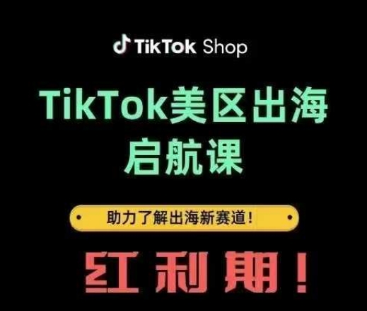 TikTok出海启航课(美区)助力了解出海红利新赛道-余宽网创