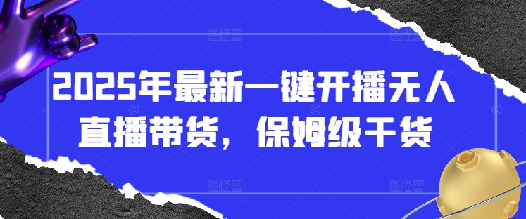 2025年最新一键开播无人直播带货，保姆级干货-余宽网创