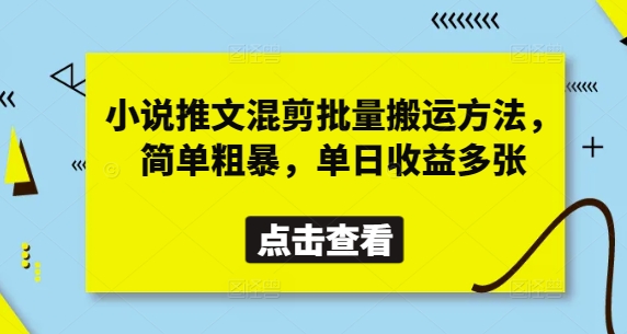 小说推文混剪批量搬运方法，简单粗暴，单日收益多张-余宽网创