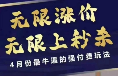 4月12号拼多多线上课，无限涨价，无限上秒杀，4月份最牛逼的强付费玩法-余宽网创