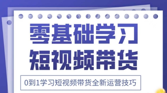 2025抖音全新短视频带货运营技巧，千款图片+万条文案+详细视频课程，零基础学习短视频带货-余宽网创