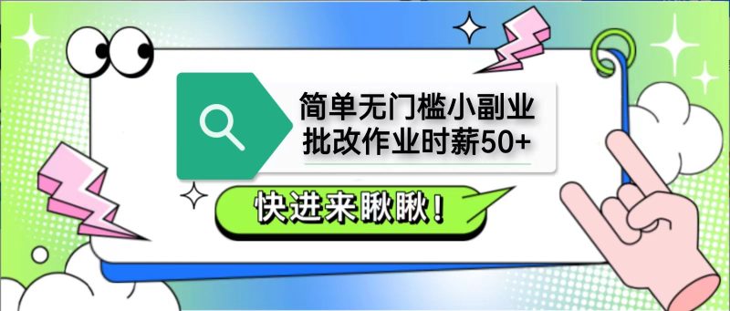 简单无门槛小副业,批改作业时薪50+,直接提现到支付宝-余宽网创