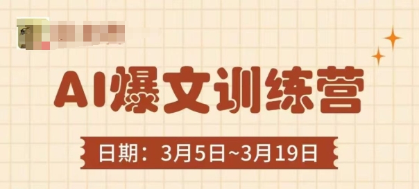 AI爆文训练营，爆文底层逻辑与实操，3分钟搞定一篇爆文-余宽网创