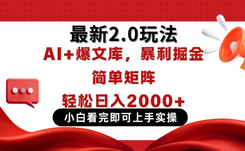 今日头条最新2.0玩法，思路简单，复制粘贴，轻松实现矩阵日入2000+-余宽网创
