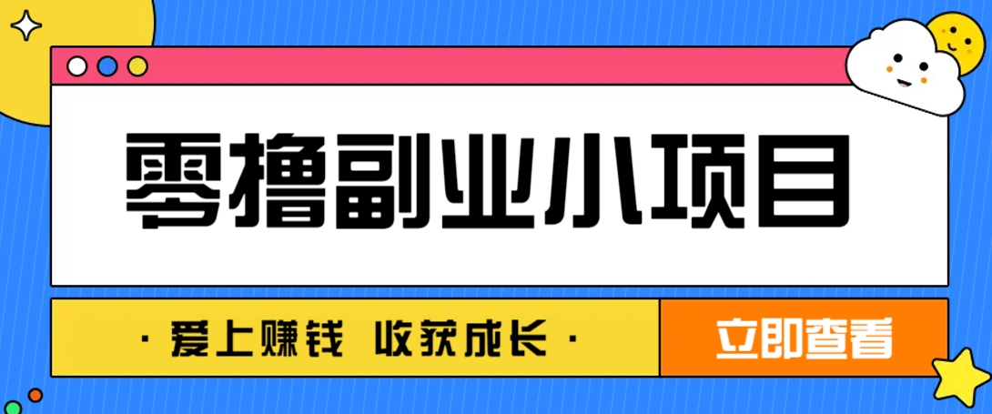 零成本副业小项目！一部手机即可每天轻松赚10-20元，阅读拉新超简单-余宽网创