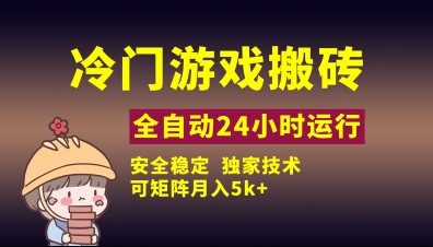 冷门游戏全自动搬砖，独家技术，稳定无风险，可矩阵月入5k，小白可做【揭秘】-余宽网创