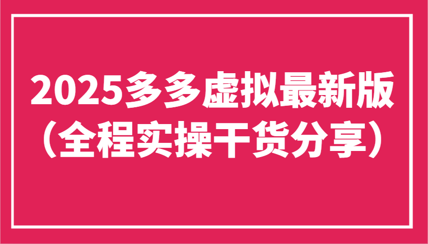 2025多多虚拟最新版(全程实操干货分享)工作室可以批量复制，主打一个稳定-余宽网创