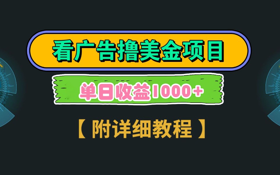 Google谷歌看广告撸美金，3分钟到账2.5美元，自撸拉新收益无上限，轻松日入1k+-余宽网创