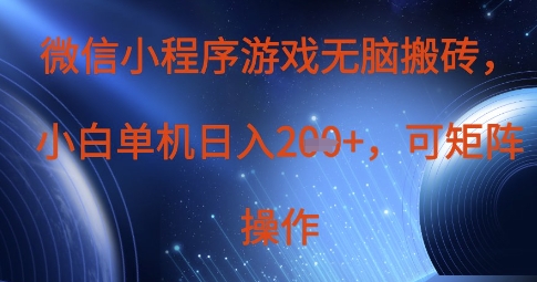 微信小程序游戏无脑搬砖，单设备日入2张+，可矩阵操作-余宽网创