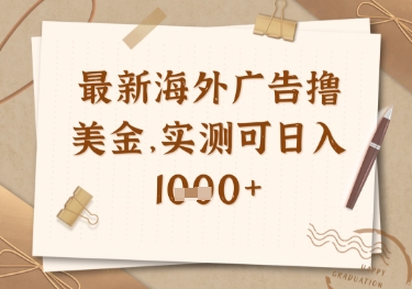 最新海外广告联盟挂机撸美金项目，实测可日入多张【揭秘】-余宽网创