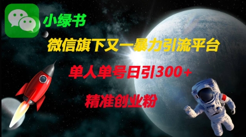 微信旗下又一暴力引流平台，单人单号日引300+精准创业粉-余宽网创