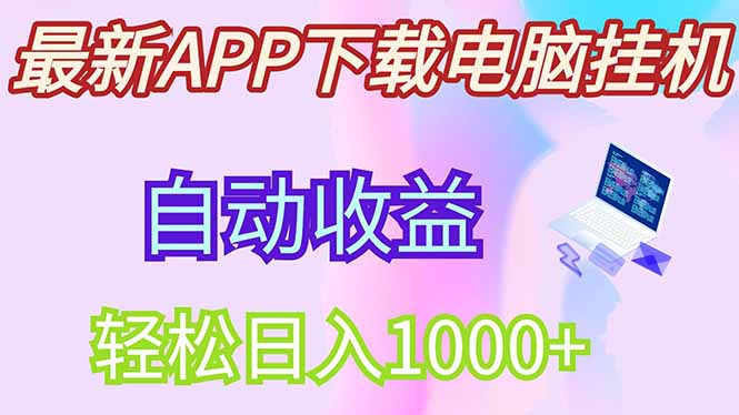 最新电脑挂机，单机每天收益300+并带有丰厚团队管道收益-余宽网创