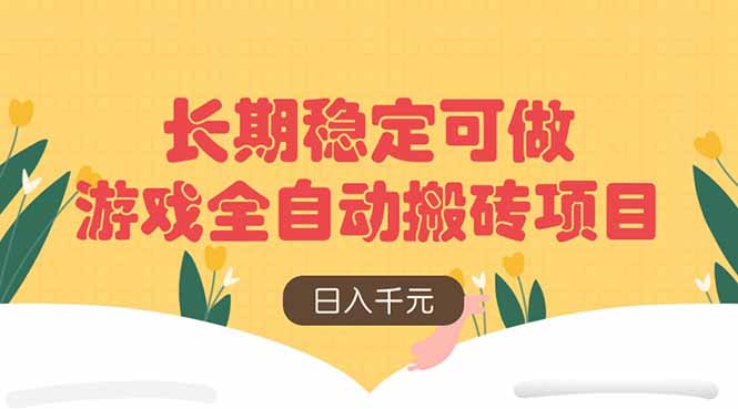 游戏全自动搬砖项目，日入千元，长期稳定可做-余宽网创