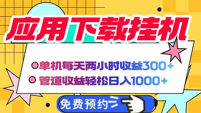 电脑挂机应用下载，单机每天俩小时300+管道收益每天轻松日入1000+-余宽网创