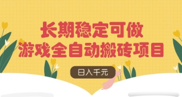 游戏全自动搬砖项目，日入数张，长期稳定可做，无脑操作可批量多开矩阵【揭秘】-余宽网创