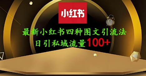 25年最新小红书发布简单图文，单人单号日引流200+创业粉-余宽网创