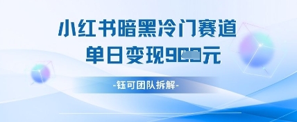 小红书冷门-余宽网创