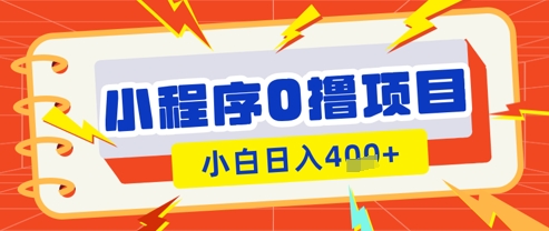 微信小程序小游戏0撸看广告挣收益，小白日入多张-余宽网创