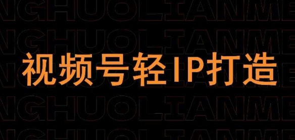视频号线上课程，视频号轻IP打造-余宽网创