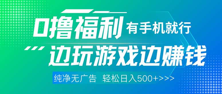最新0撸福利 有手机就行随时随地做 纯净无广告 边玩游戏边赚 轻松日入500+-余宽网创