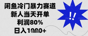 闲鱼暴力掘金，一单90%利润，新人轻松日入多张【揭秘】-余宽网创