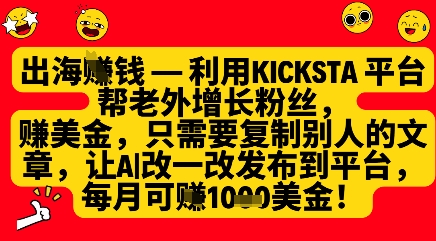 利用kicksta平台帮老外涨粉挣美金，每月收益1000美刀-余宽网创