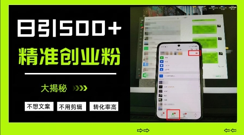 不需要我们去想文案，也不需要我们去剪辑视频，日引500+精准创业粉，方法大揭秘-余宽网创