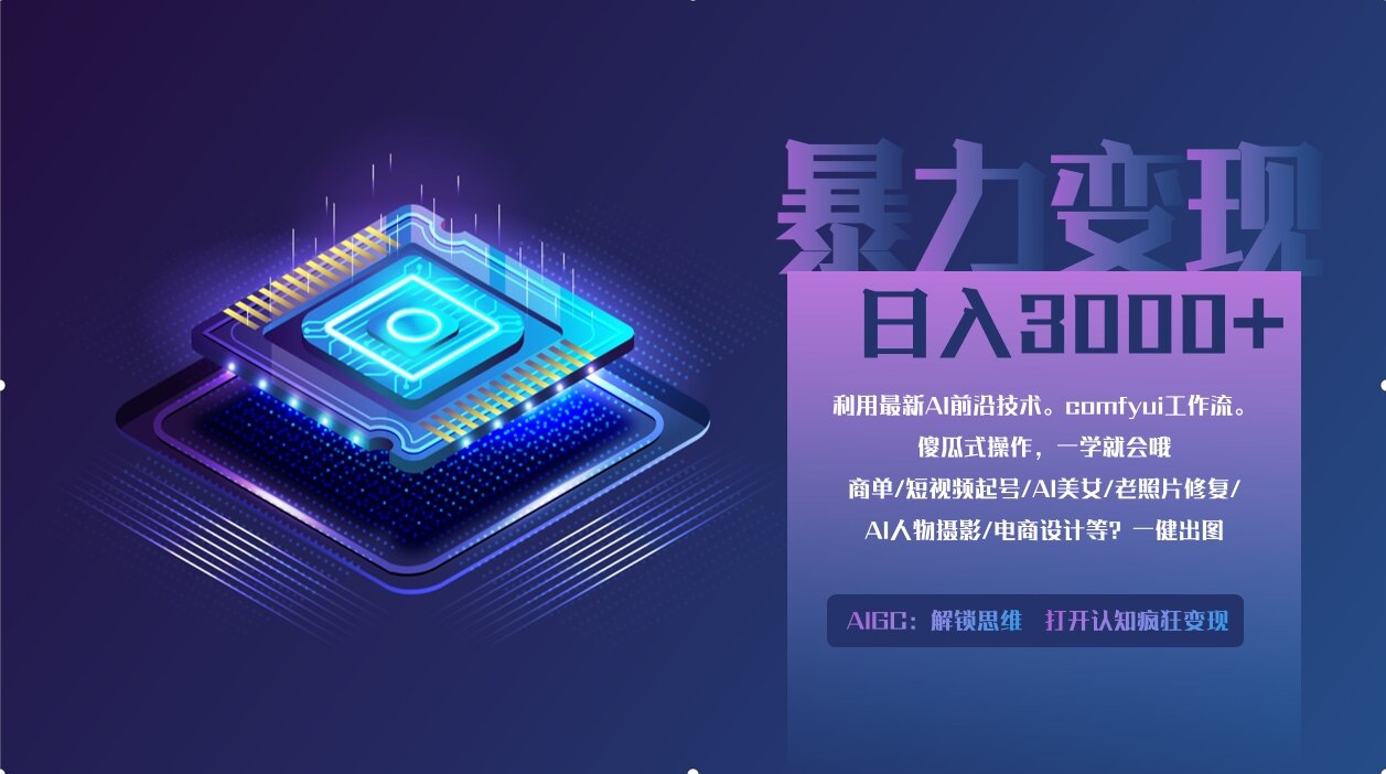 0基础用ComfyUI月入2万+的暴力变现法(软件+教程-余宽网创